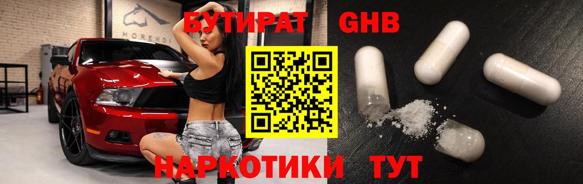 Тамбов  Бутират оксибутират  Бутират  Вход с VPN 